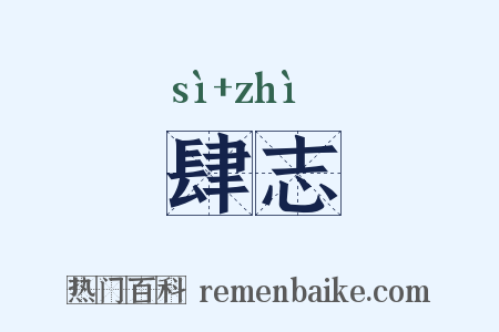 肆志是什么意思的图片